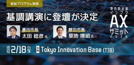 豊田市長・磐田市長の登壇決定！ 「地方自治体インフ