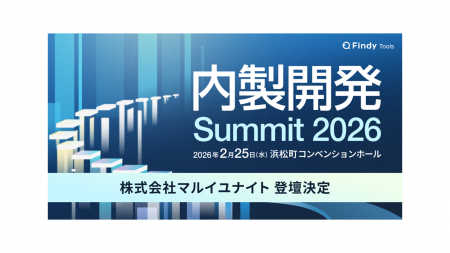 マルイユナイトが「内製開発Summit 2026」に特別登壇