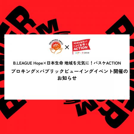 B.LEAGUE Hope×日本生命 地域を元気に！バスケACTION
