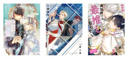 「BLアワード2026」に今年もルビー文庫作品がノミネー