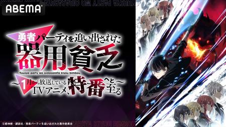 「TVアニメ『勇者パーティを追い出された器用貧乏』～