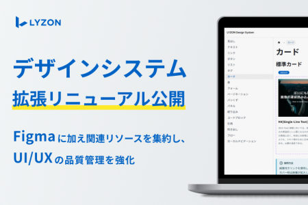【LYZON】デザインシステムのドキュメントサイトを公