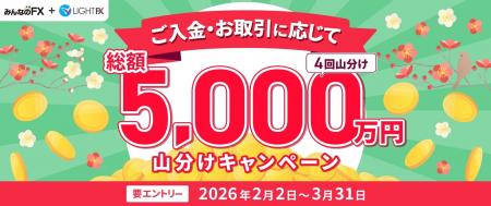 【みんなのFX】「総額5,000万円山分けキャンペーン」 【みんなのFX】「総額5,000万円山分けキャンペーン」