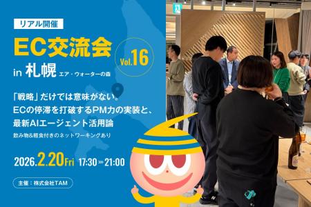 【札幌開催】EC交流会 vol.16 開催決定！今回のテーマ