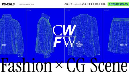 CGとファッションの今とこれからを知る1週間のイベン