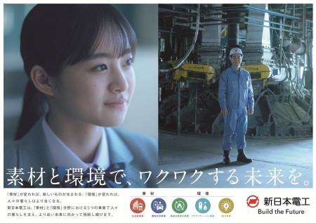 新日本電工　初のTVCM放送開始