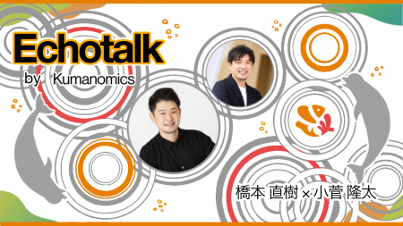 Echotalk by Kumanomics 配信スタート Echotalk by Kumanomics 配信スタート