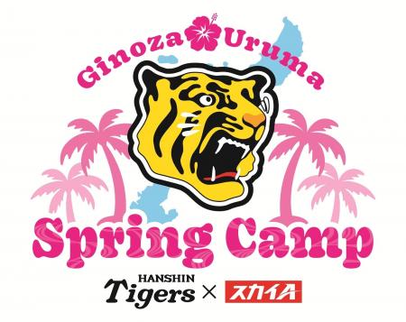 「阪神タイガース×スカイA Spring Camp 宜野座・うる 「阪神タイガース×スカイA Spring Camp 宜野座・うる