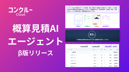 コンクルーCloud、「概算見積AIエージェント」β版を提 コンクルーCloud、「概算見積AIエージェント」β版を提