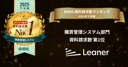 リーナー、「2025年下半期 BOXIL資料請求数ランキング
