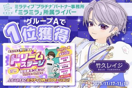 ミラティブ「プラチナ」パートナー事務所「ミラミラ」