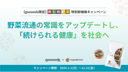 ベジタブルテック、卸売プラットフォーム「goooods（