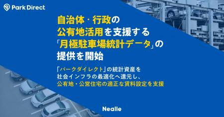 ニーリー、自治体・行政の公有地活用を支援する「月極