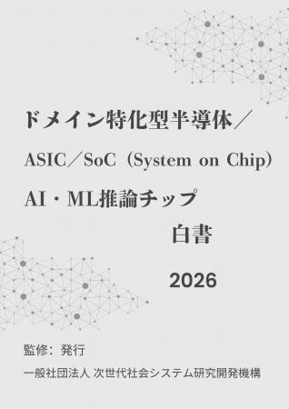 『ドメイン特化型半導体／ASIC／SoC（System on Chip)