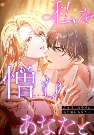 日本発ロマンスファンタジーの快進撃!独占先行配信中 日本発ロマンスファンタジーの快進撃!独占先行配信中