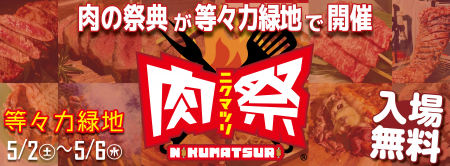 肉の祭典「肉祭2026in等々力緑地」開催決定！