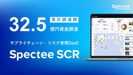 Spectee、資金調達を実施 E2ラウンド総額12.5億円で Spectee、資金調達を実施 E2ラウンド総額12.5億円で