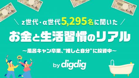 Z世代は“推しと自分”に投資する時代へ。「無駄使い」