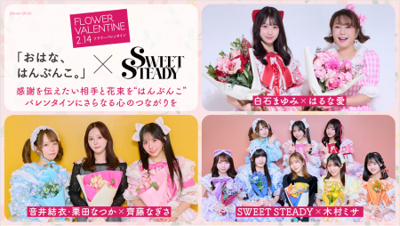 フラワーバレンタイン2026スペシャル企画　アイドルグ