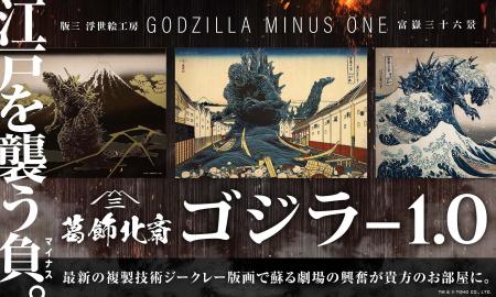 北斎×ゴジラ-1.0の浮世絵誕生！日本美術と怪獣表現の