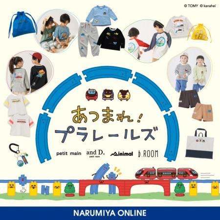 子ども服のナルミヤ・インターナショナルより、プラレ