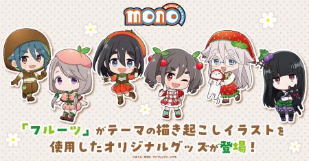 TVアニメ「mono」の新規描き起こしイラストを使用した