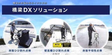 壁高欄ひび割れ検査ロボット・AI解析サービス「壁高欄 壁高欄ひび割れ検査ロボット・AI解析サービス「壁高欄