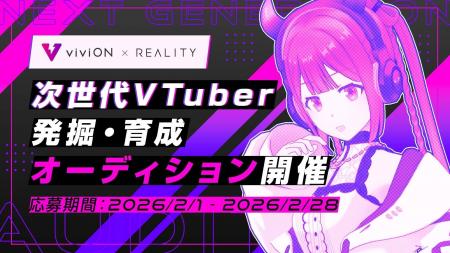 その夢、REALITYで叶えよう。『REALITY x viviON 次世