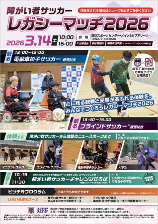 3月14日(土)「障がい者サッカーレガシーマッチ2026」