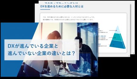 DXが進んでいる企業と進んでいない企業の違いとは？DX