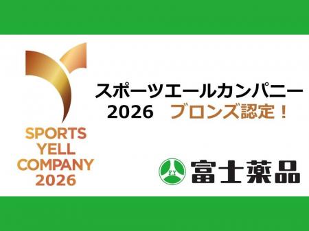 富士薬品、「スポーツエールカンパニー2026」ブロンズ 富士薬品、「スポーツエールカンパニー2026」ブロンズ