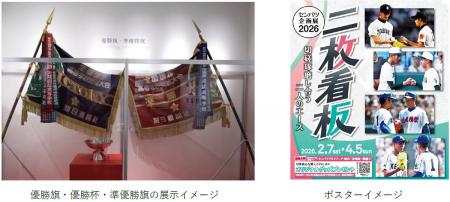 甲子園歴史館 企画展「センバツ企画展2026 二枚看板」