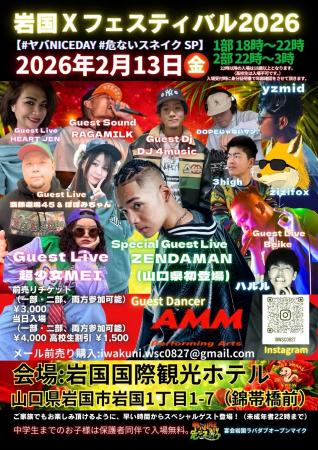 『岩国 X フェスティバル』を2026年2月13日(金)~2月1 『岩国 X フェスティバル』を2026年2月13日(金)~2月1
