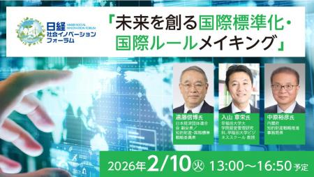 2月10日(火)開催　日経社会イノベーションフォーラム