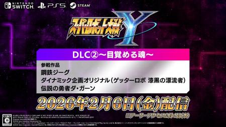 『スーパーロボット大戦Y』DLC２.が2026年2月6日(金)