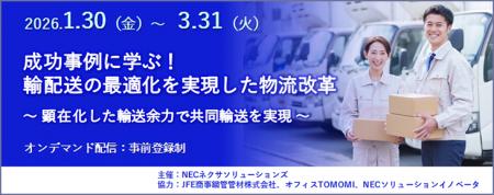 好評につき「成功事例に学ぶ！輸配送の最適化を実現し