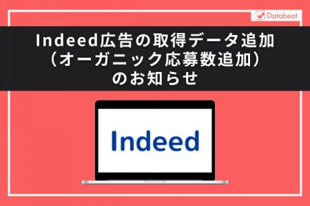 【Databeat】Indeed広告の取得データ追加（オーガニッ