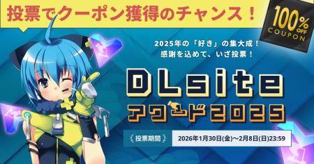 あなたの心を動かした作品に熱い1票を！ 『DLsiteアワ