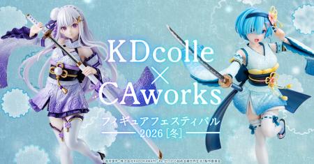 KDcolle×CAworks フィギュアフェスティバル 2026［冬