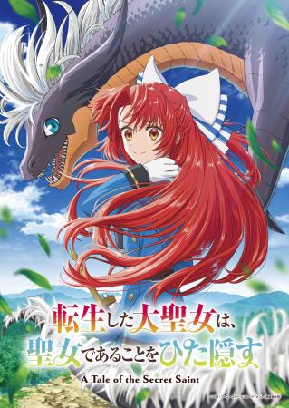 TVアニメ「転生した大聖女は、聖女であることをひた隠