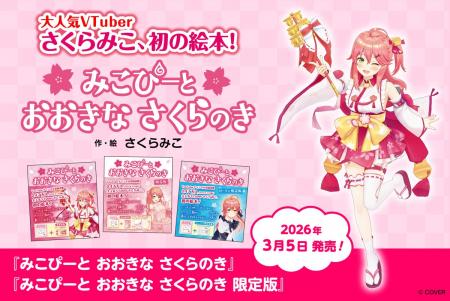 大人気VTuber・さくらみこ先生による初の絵本『みこぴ