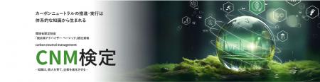 宣伝会議「カーボンニュートラルマネジメント検定」が 宣伝会議「カーボンニュートラルマネジメント検定」が