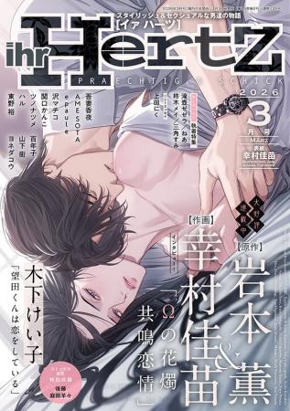 幸村佳苗が表紙イラスト『ihr HertZ 2026年3月号』本