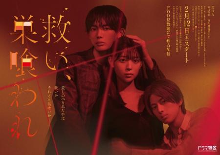 実写ドラマ『救い、巣喰われ』主題歌は主演・NOAが作