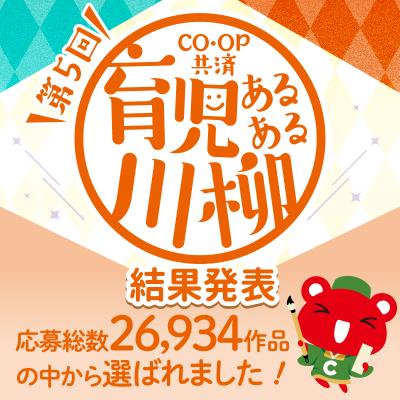 第5回「ＣＯ・ＯＰ共済 育児あるある川柳」結果発表！