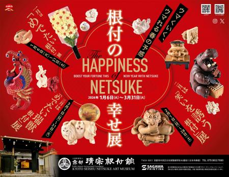 京都 清宗根付館『企画展』のご案内