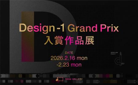 株式会社NASUが「Design-1 グランプリ入賞作品展」開 株式会社NASUが「Design-1 グランプリ入賞作品展」開