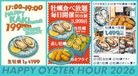 冬本番!牡蠣の季節がやってきた!1月30日より、其々 冬本番!牡蠣の季節がやってきた!1月30日より、其々