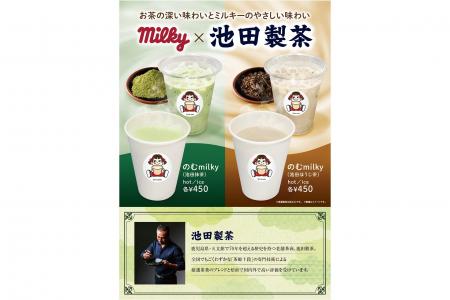 不二家「ペコちゃんmilkyタイム」にて、池田製茶の抹