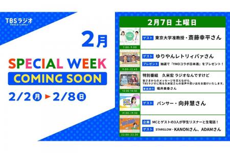 2/2(月)～2/8(日)のTBSラジオはリアルタイム聴取推奨